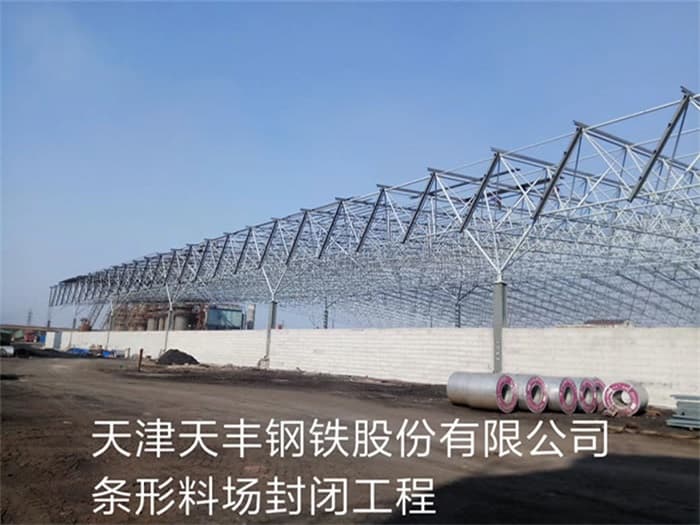 固原天丰钢铁股份有限公司条形料场封闭工程