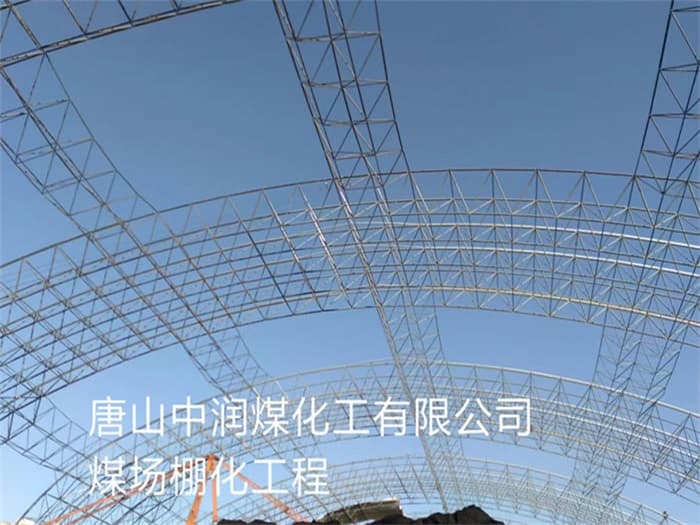 固原中润煤化工有限公司煤场棚化工程
