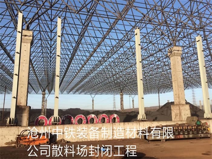 固原中铁装备制造材料有限公司散料厂封闭工程