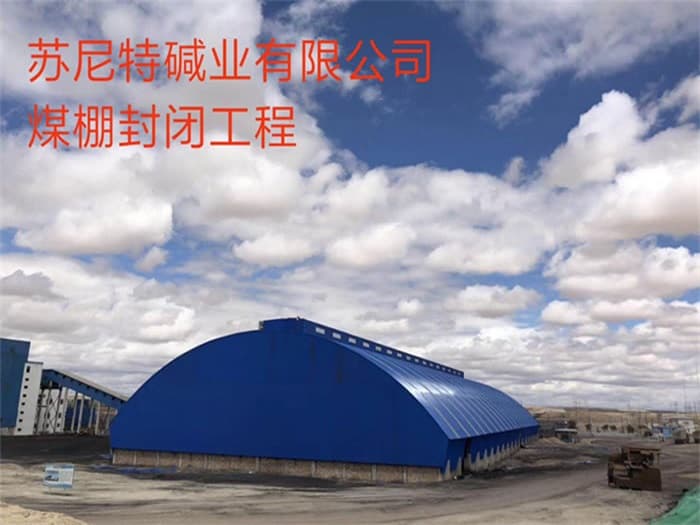 固原苏尼特碱业有限公司煤棚封闭工程